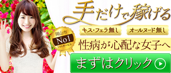 手だけで稼げるお仕事！キス・フェラ・オールヌード無しだから性病が心配な女の子でも大丈夫！